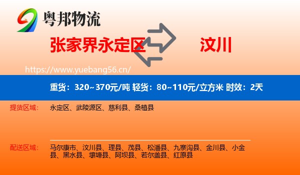 张家界永定区到汶川县物流专线名片