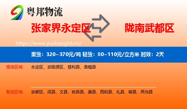 张家界永定区到武都区物流专线名片