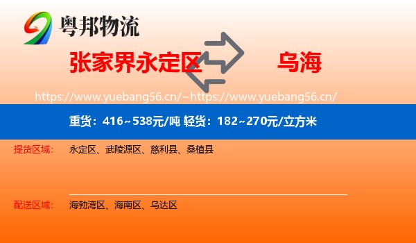 永定区到乌海物流专线