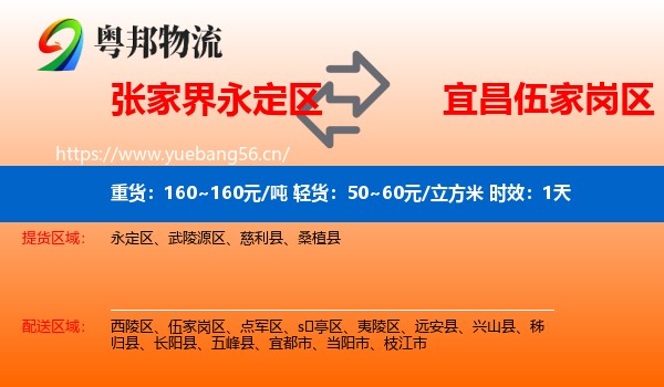 张家界永定区到伍家岗区物流专线名片