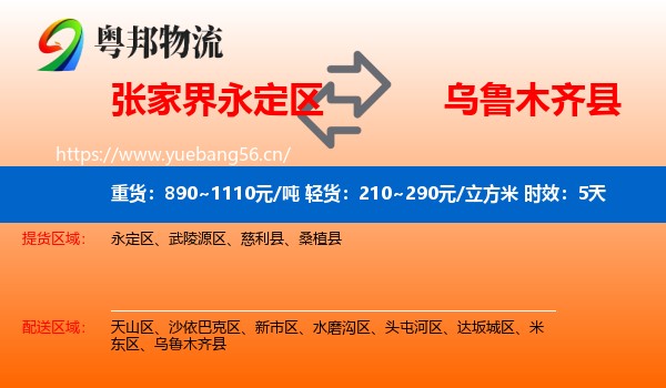 张家界永定区到乌鲁木齐县物流专线名片