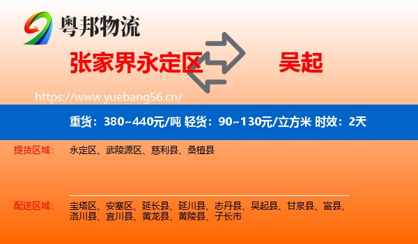 张家界永定区到吴起县物流专线名片