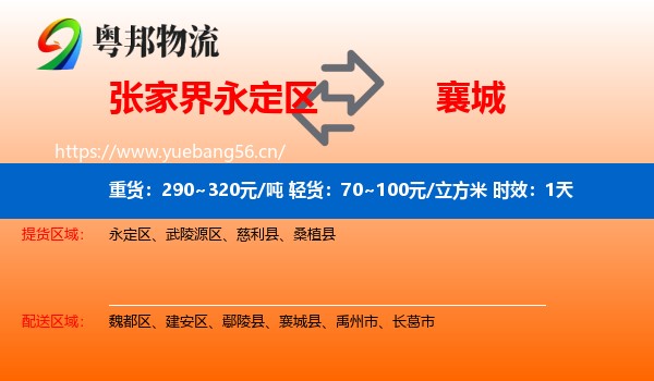 张家界永定区到襄城县物流专线名片