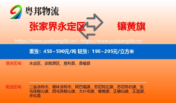 张家界永定区到镶黄旗物流