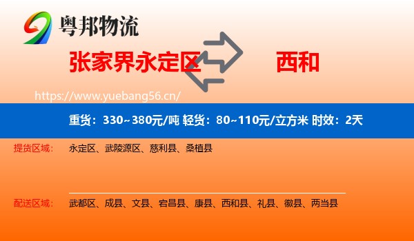 张家界永定区到西和县物流专线名片