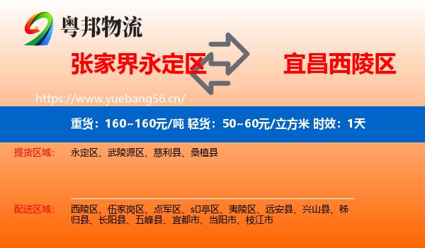 张家界永定区到西陵区物流专线名片