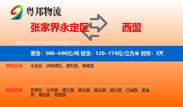 张家界永定区到西盟县物流专线名片