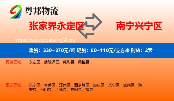 张家界永定区到兴宁区物流专线名片