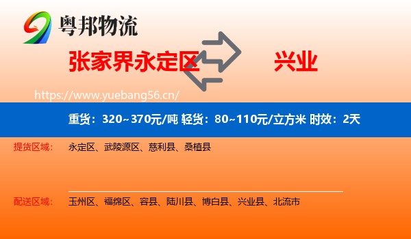 张家界永定区到兴业县物流专线名片