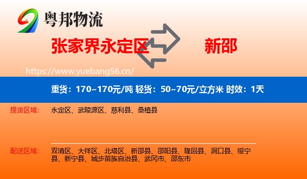 张家界永定区到新邵县物流专线名片
