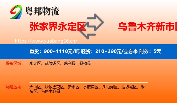张家界永定区到新市区物流专线名片
