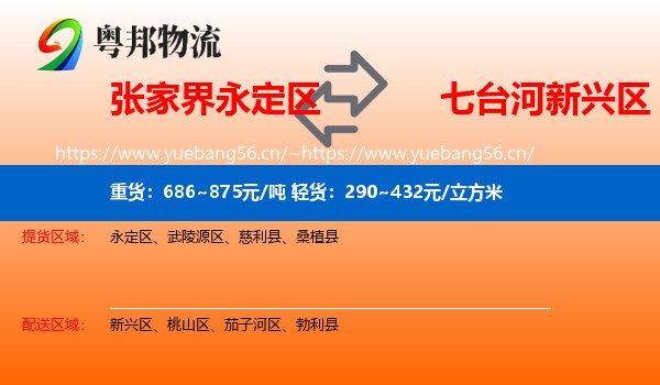 张家界永定区到新兴区物流