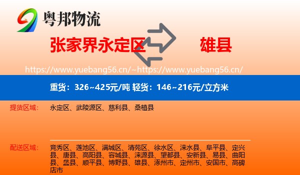 永定区到雄县物流专线