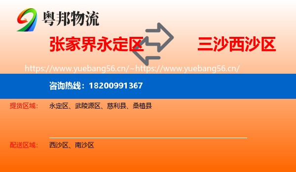 张家界永定区到西沙区物流