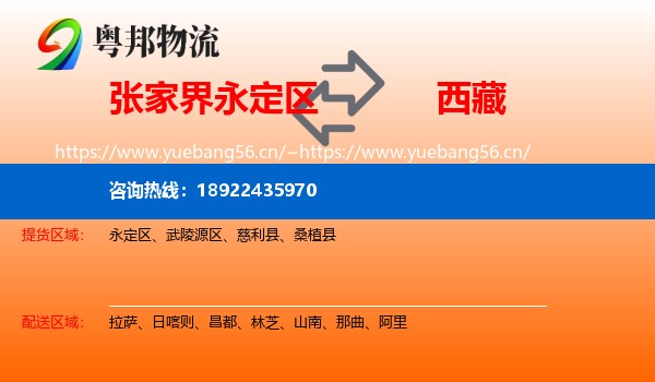 永定区到西藏物流专线