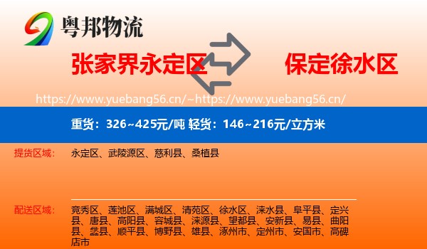 永定区到徐水区物流专线