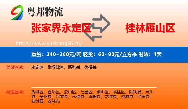 张家界永定区到雁山区物流专线名片