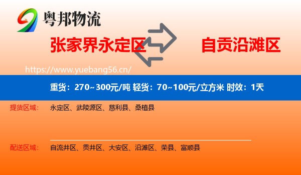 张家界永定区到沿滩区物流专线名片