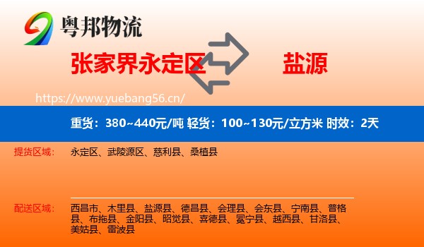 张家界永定区到盐源县物流专线名片