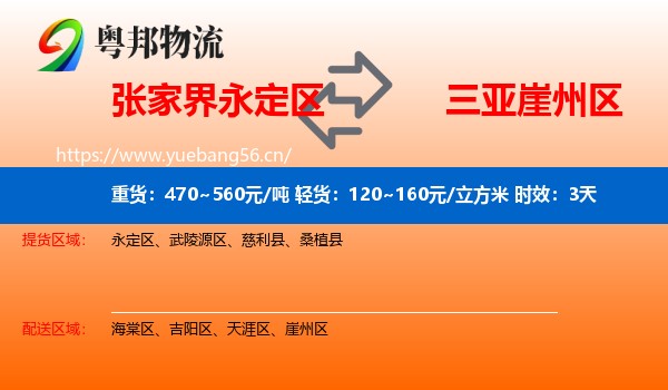 张家界永定区到崖州区物流专线名片