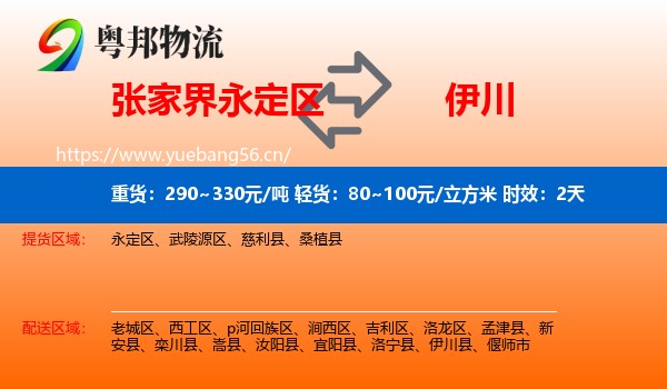 张家界永定区到伊川县物流专线名片