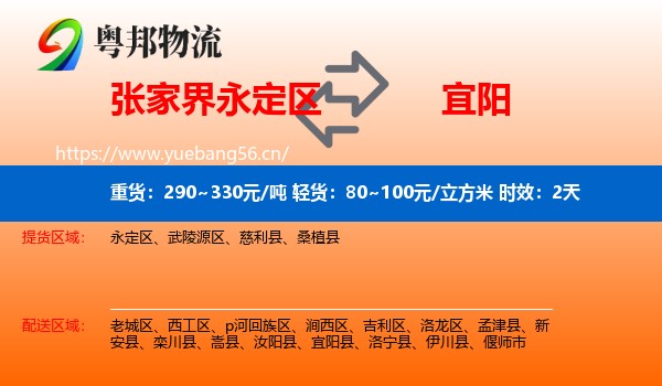 张家界永定区到宜阳县物流专线名片