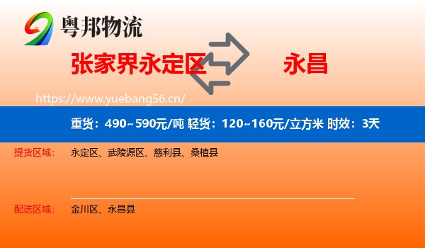 张家界永定区到永昌县物流专线名片