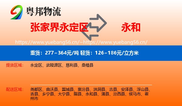 永定区到永和县物流专线