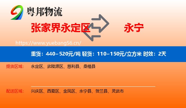 张家界永定区到永宁县物流专线名片
