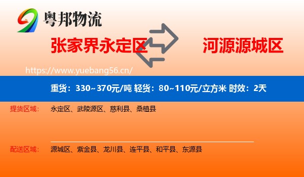 张家界永定区到源城区物流专线名片