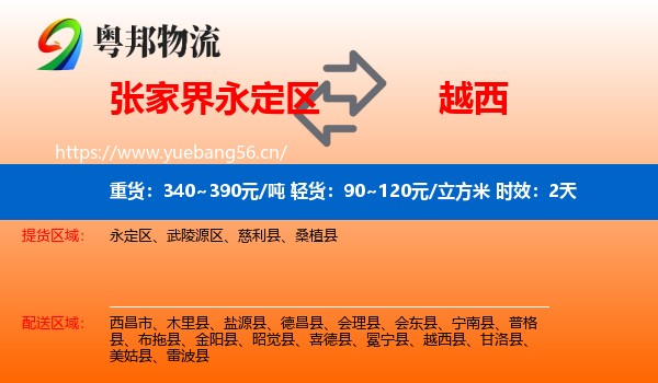 张家界永定区到越西县物流专线名片