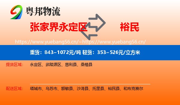 张家界永定区到裕民县物流