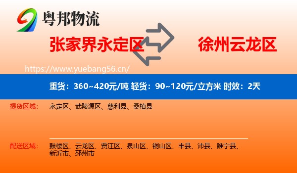 张家界永定区到云龙区物流专线名片
