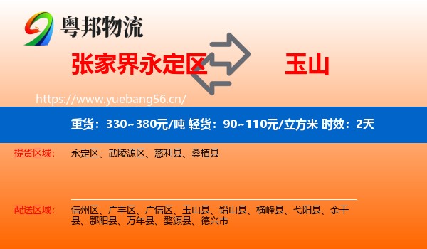 张家界永定区到玉山县物流专线名片