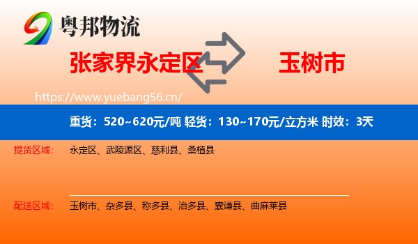张家界永定区到玉树市物流专线名片