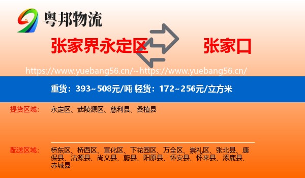 永定区到张家口物流专线