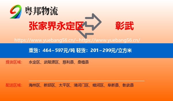 永定区到彰武县物流专线