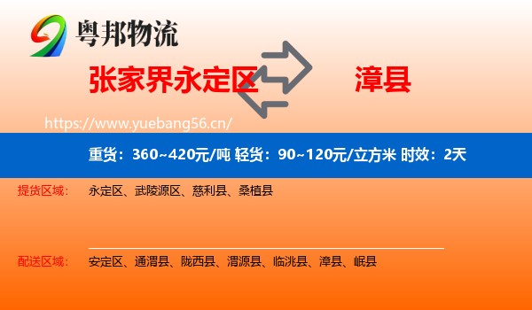 张家界永定区到漳县物流专线名片