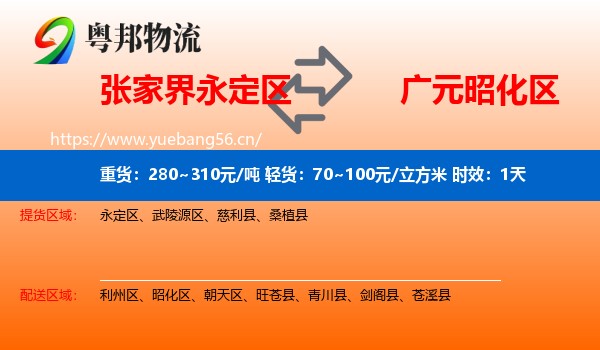张家界永定区到昭化区物流专线名片