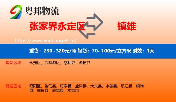 张家界永定区到镇雄县物流专线名片