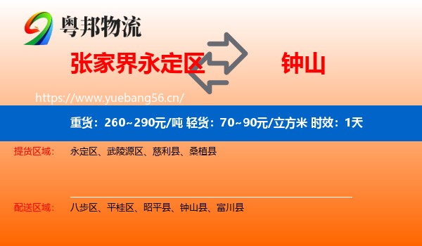 张家界永定区到钟山县物流专线名片