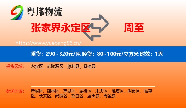 张家界永定区到周至县物流专线名片