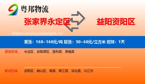 张家界永定区到资阳区物流专线名片