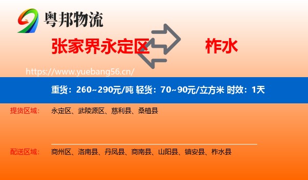 张家界永定区到柞水县物流专线名片