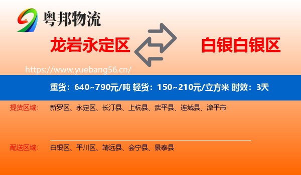 龙岩永定区到白银区物流专线名片