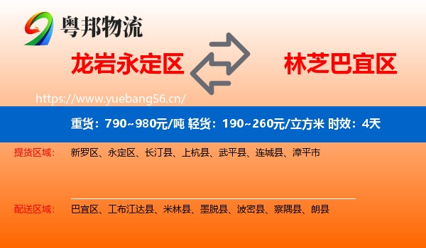龙岩永定区到巴宜区物流专线名片