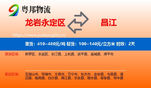 龙岩永定区到昌江县物流专线名片
