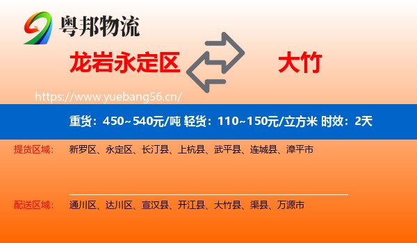 龙岩永定区到大竹县物流专线名片