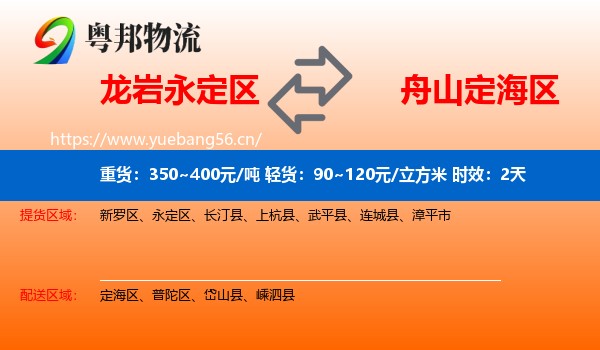 龙岩永定区到定海区物流专线名片