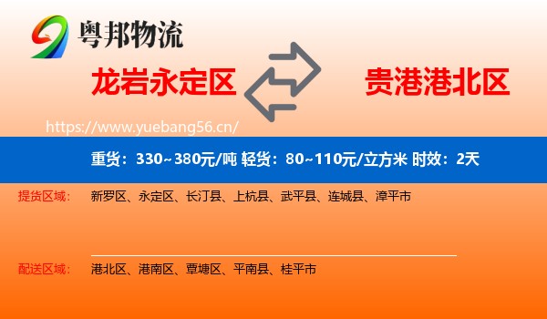 龙岩永定区到港北区物流专线名片